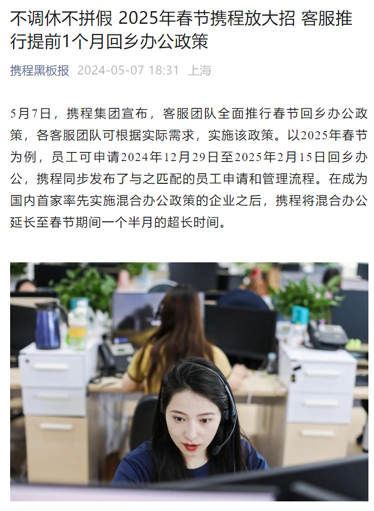 门徒娱乐主管：携程：客服可在 2025 年春节期间回乡办公一个半月