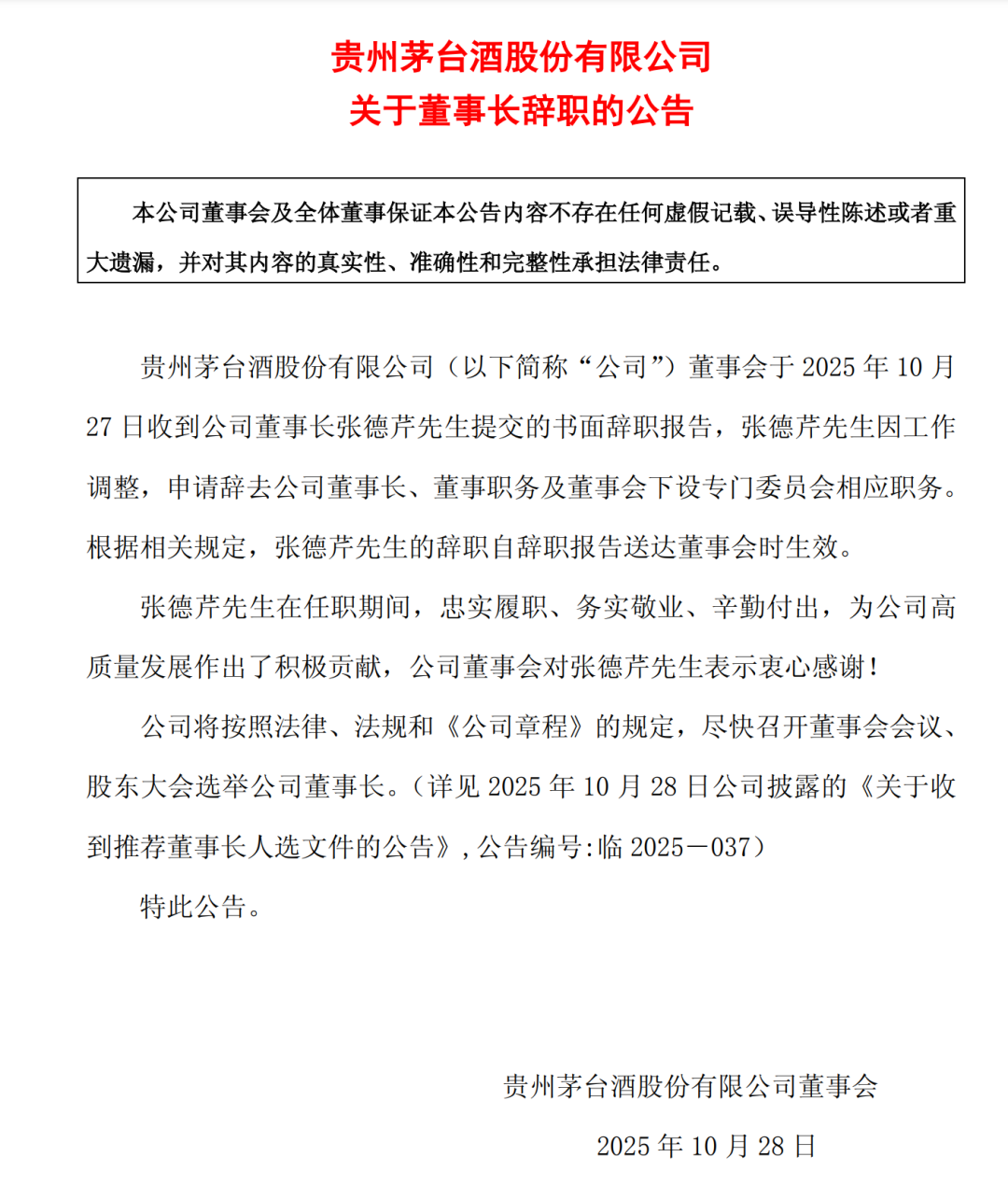 门徒平台官方：贵州茅台发布重要公告