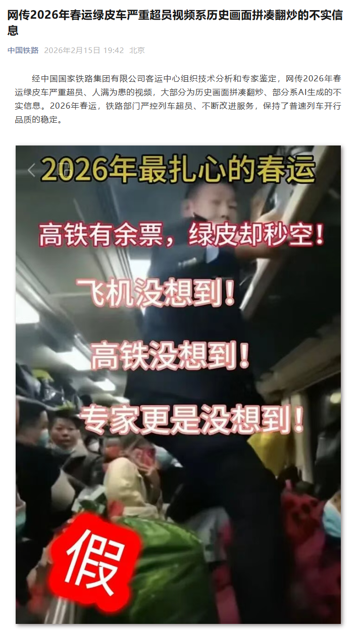 门徒平台官方：中国铁路：网传 2026 年春运绿皮车严重超员视频，系历史画面拼凑翻炒的不实信息